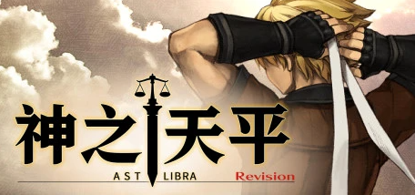 神之天平-ASTLIBRA Revision V1.1.7 STEAM官方中文版-GKACG