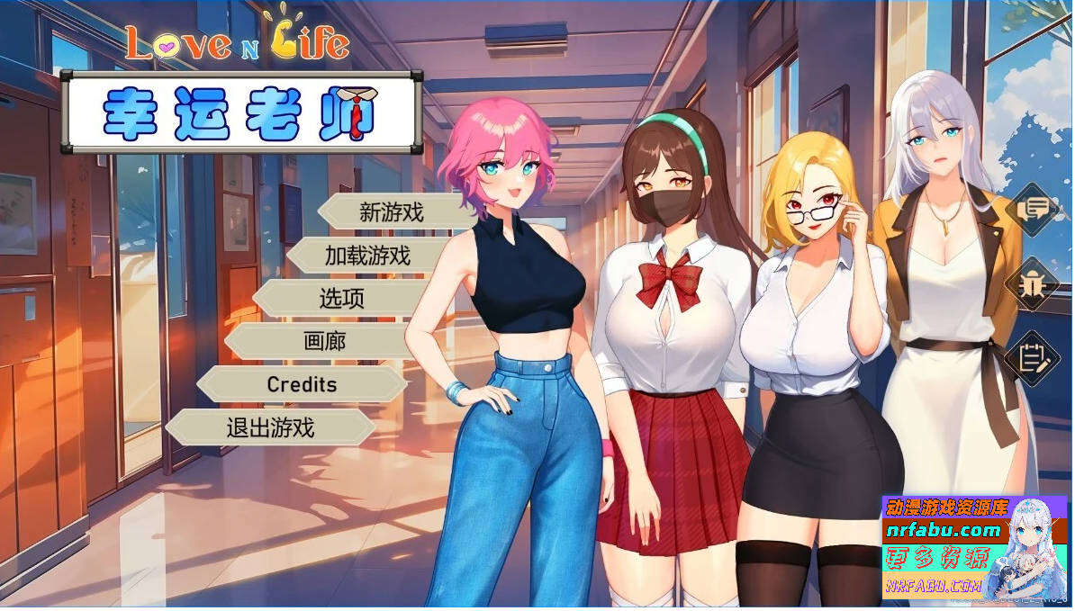 爱与生活：幸运老师 V3.3.0R STEAM官中步兵版+DLC-GKACG