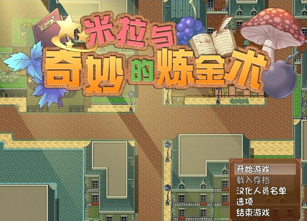 米拉与奇妙的炼金术 官中+步兵社保补丁+存档/CG