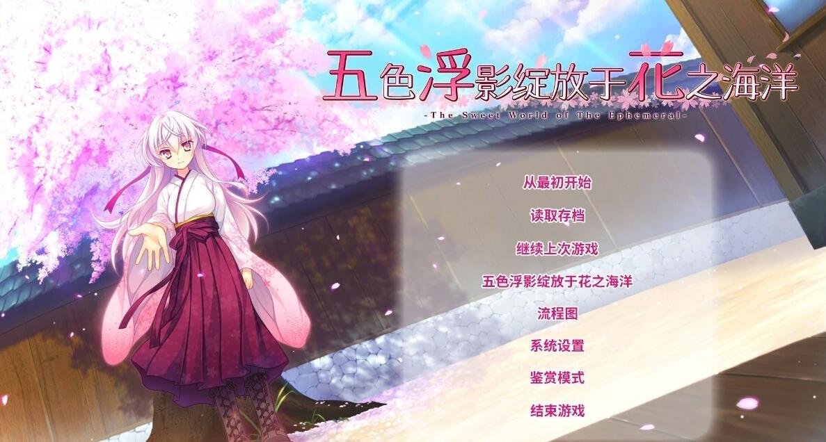 图片[2]-五色浮影绽放于花之海洋 STEAM双端官方中文版+存档