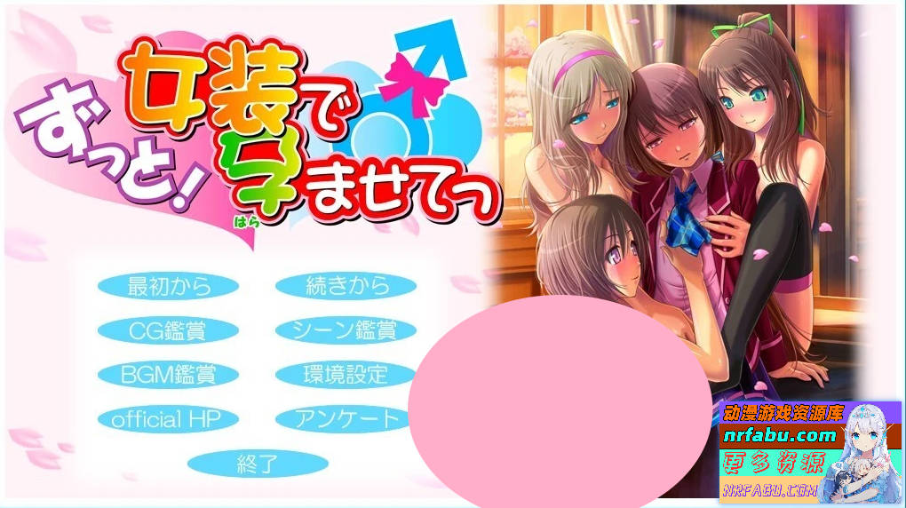 永远！通过穿女装让我怀运~ AI汉化版存档-GKACG