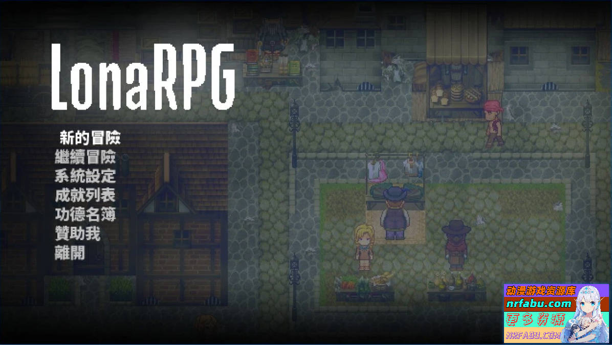 洛娜的世界RPG LonaRPG VB0.9.6.01 官中步兵作弊版-GKACG