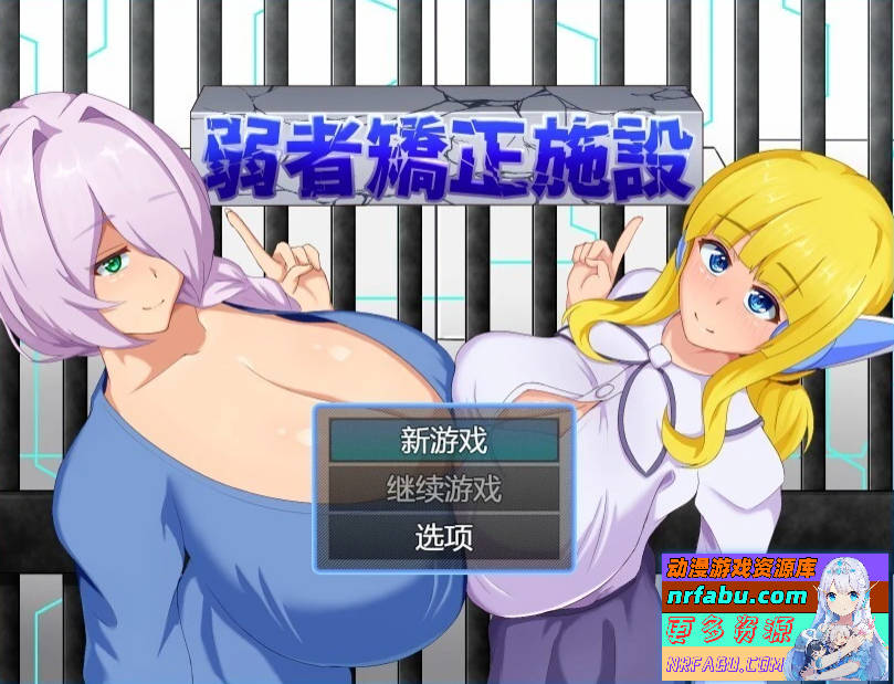 弱者矯正施設 V2502 AI汉化版-GKACG