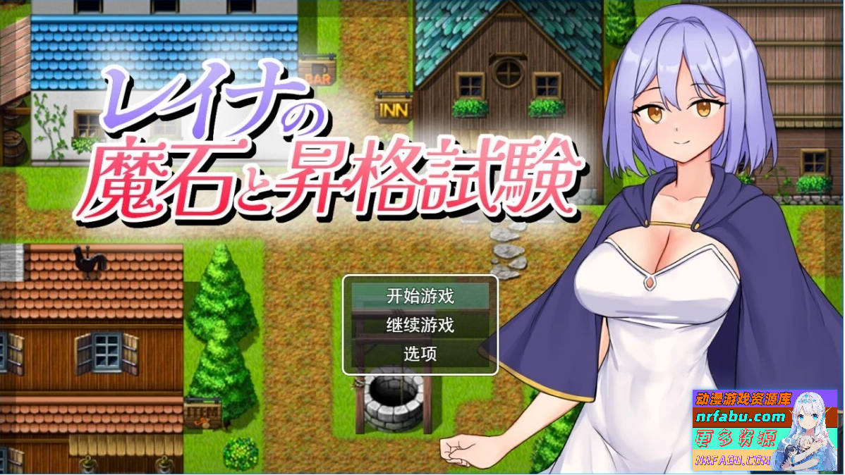 蕾娜的魔石与晋升试炼 AI汉化版-GKACG