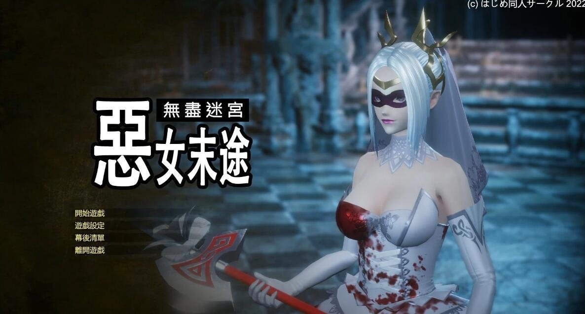 图片[2]-无尽迷宫：恶女末途 V1.0.7 STEAM官方中文版+DLC