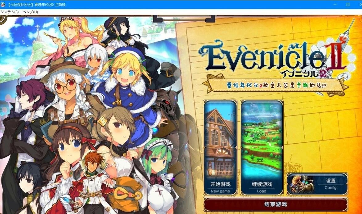 夏娃年代记２兰斯版／兰斯年代记２精翻汉化版