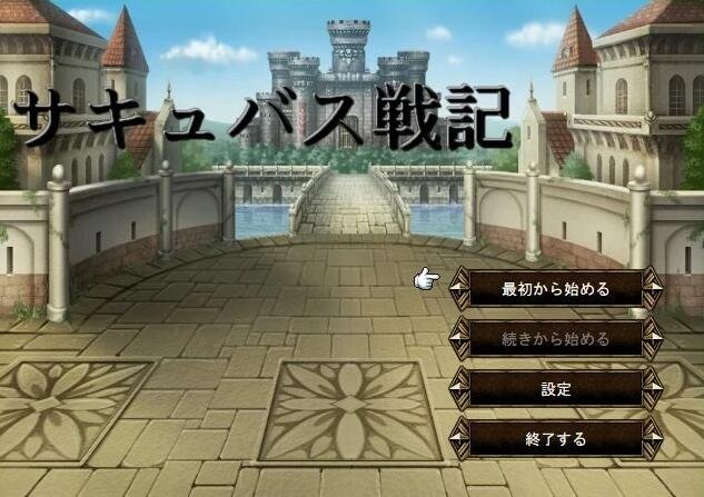 魔物娘战纪传说/サキュバス戦記 官方中文版前4章汉化