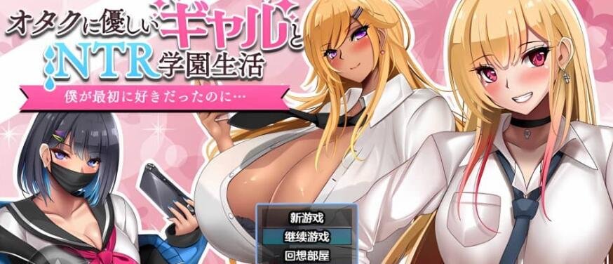 和女孩们一起过着NTR校园生活、/オタクに優しいギャルと寝取られ学園生活  1.0XY版