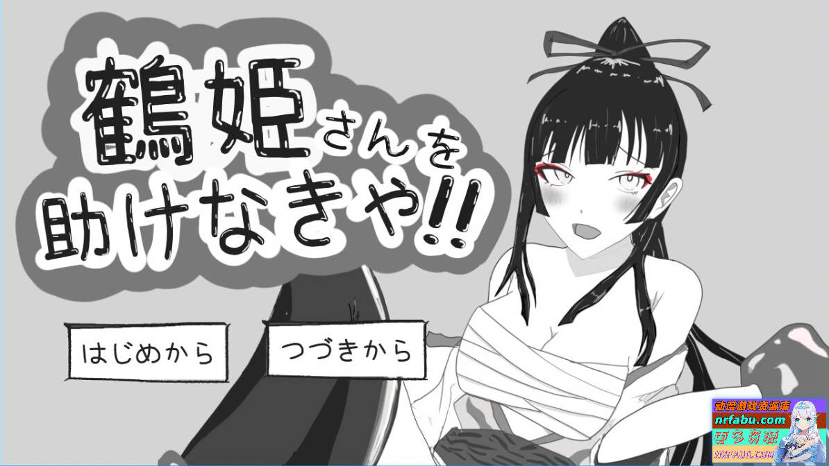 必须救鹤姬小姐!! AI汉化版