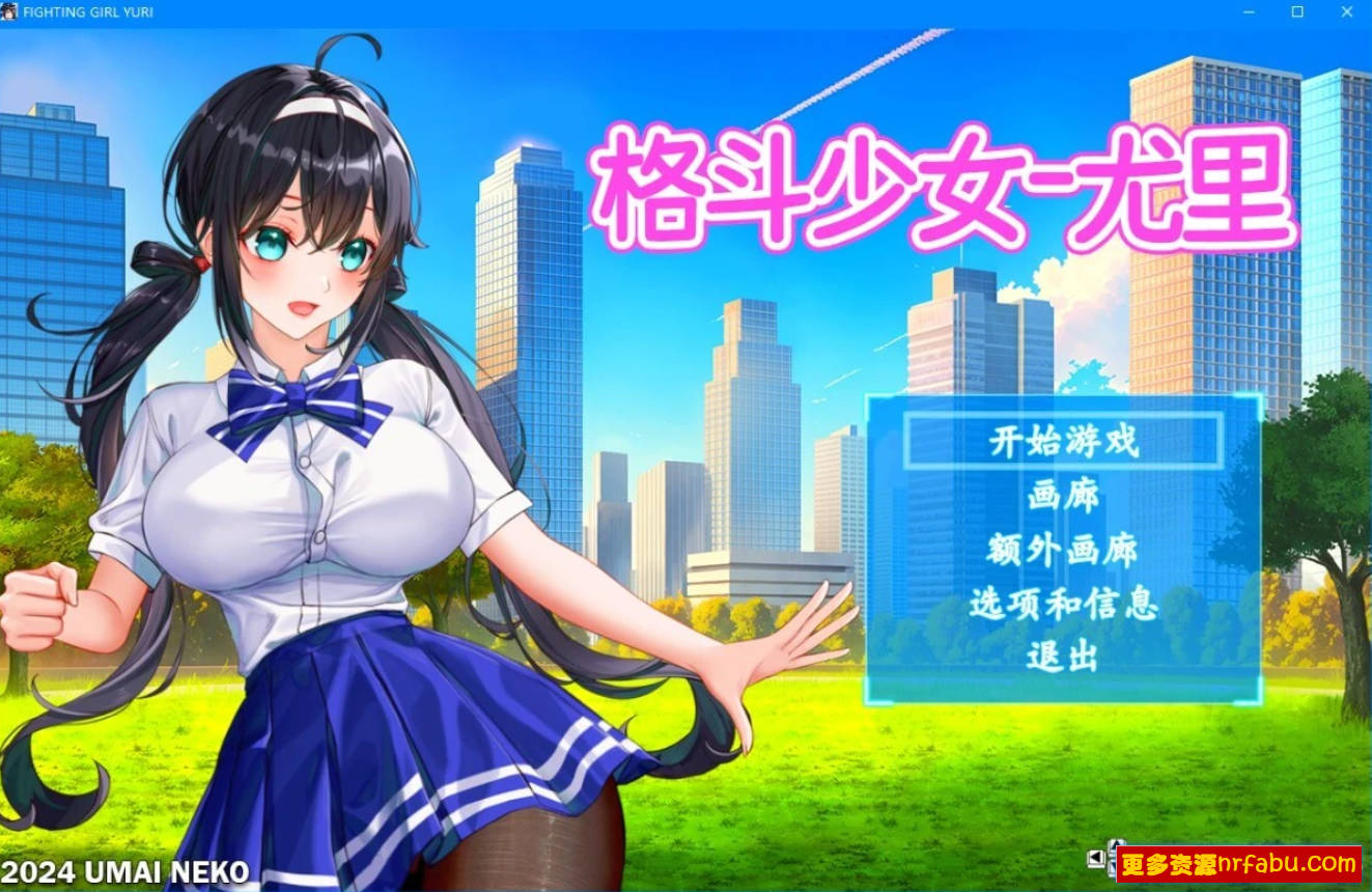 格斗少女尤里 V.005 STEAM官方中文步兵版