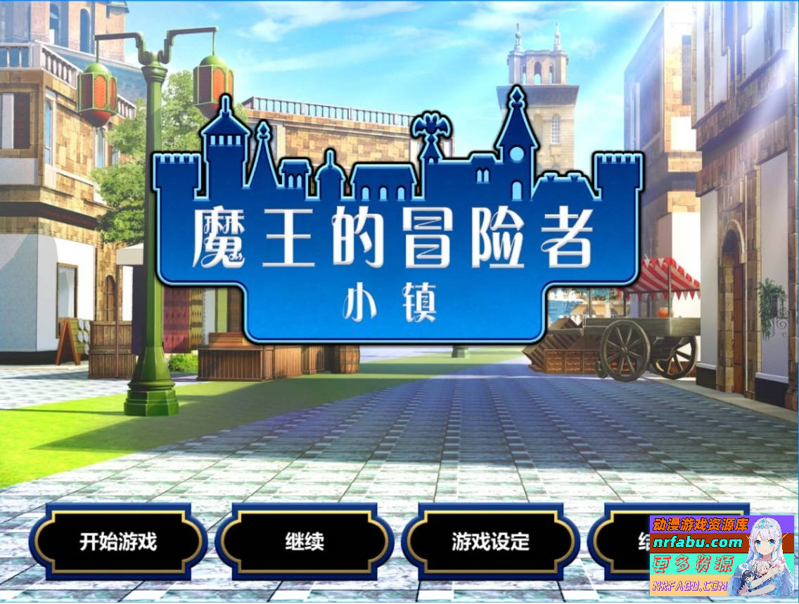 魔王的冒险者小镇 V1.03 STEAM官方中文步兵版+DLC-GKACG