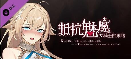 图片[2]-抵抗魅魔 V1.11 STEAM官方中文版+DLC