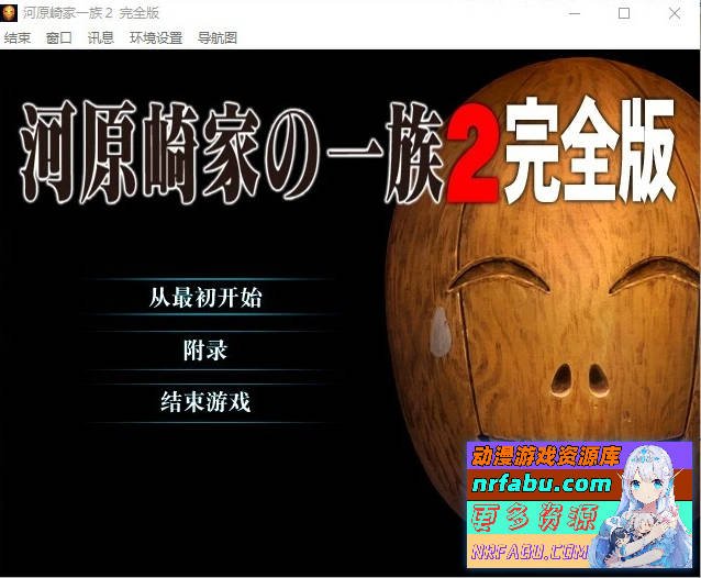 河原崎家一族2 汉化版+存档-GKACG