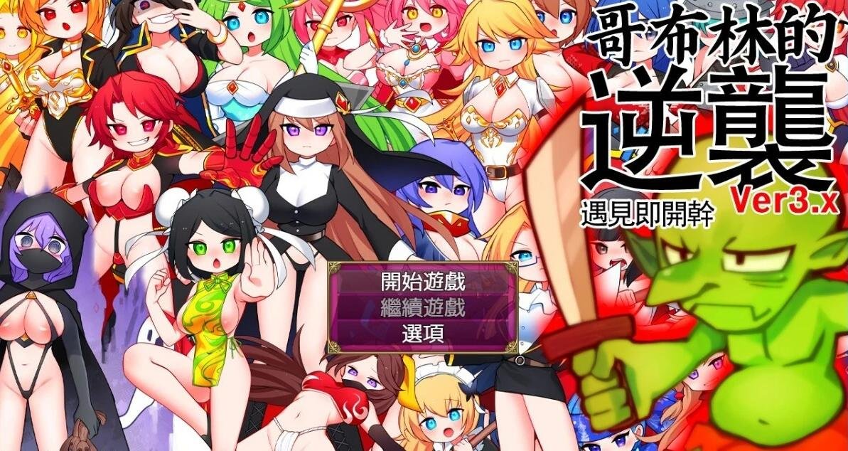 图片[2]-哥布林的逆袭 V3.0X STEAM官方中文步兵版+DLC