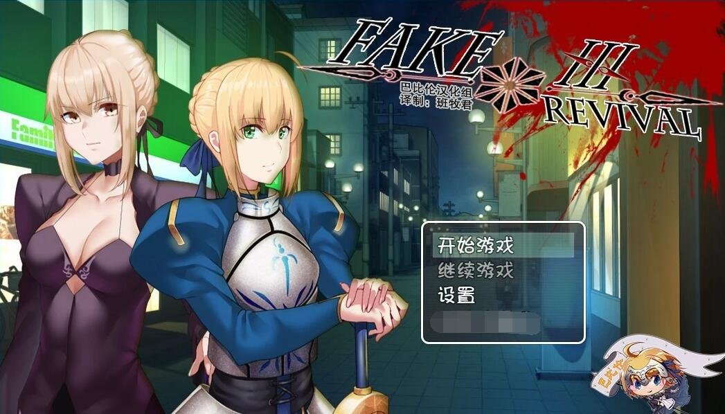 Fake-Revival  精品双端汉化版