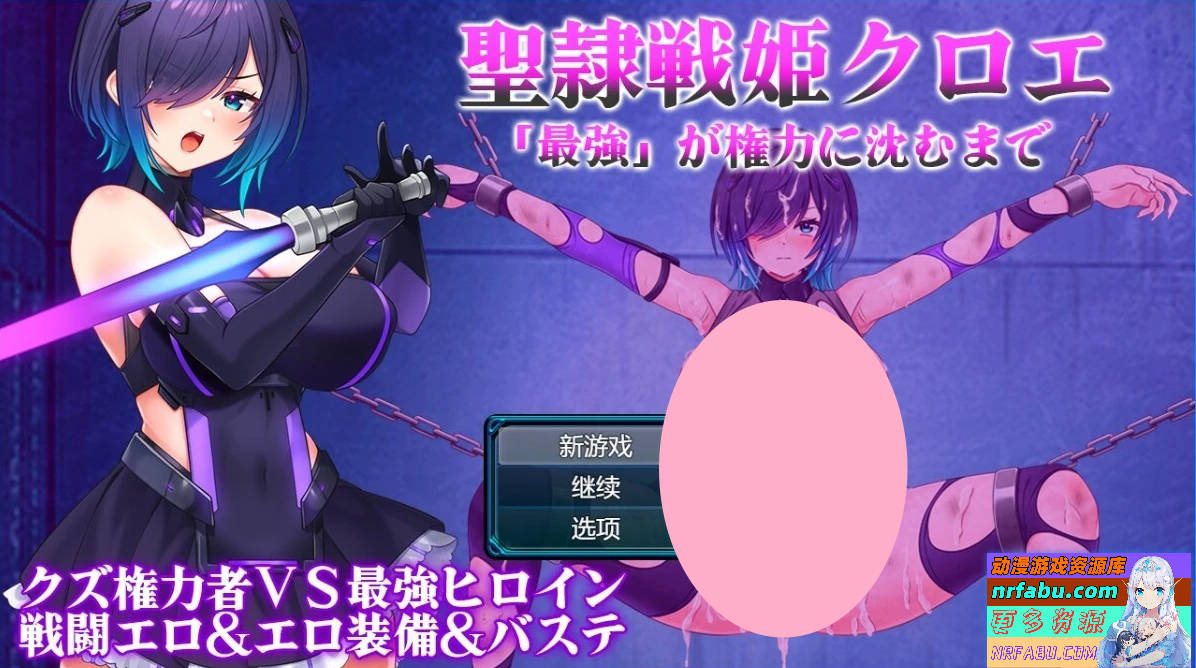 圣隶战姬克洛伊-直到「最强」沉沦于权力～AI汉化版