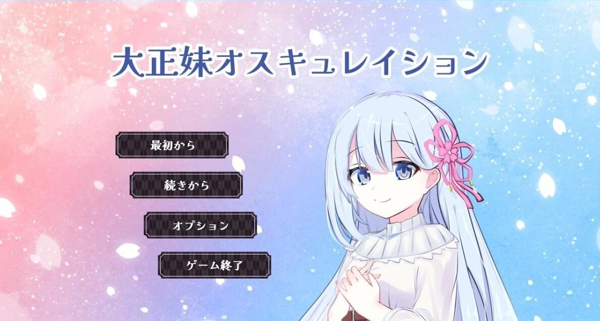 大正时代的美少女振动 Ver1.0.1 AI精翻汉化版
