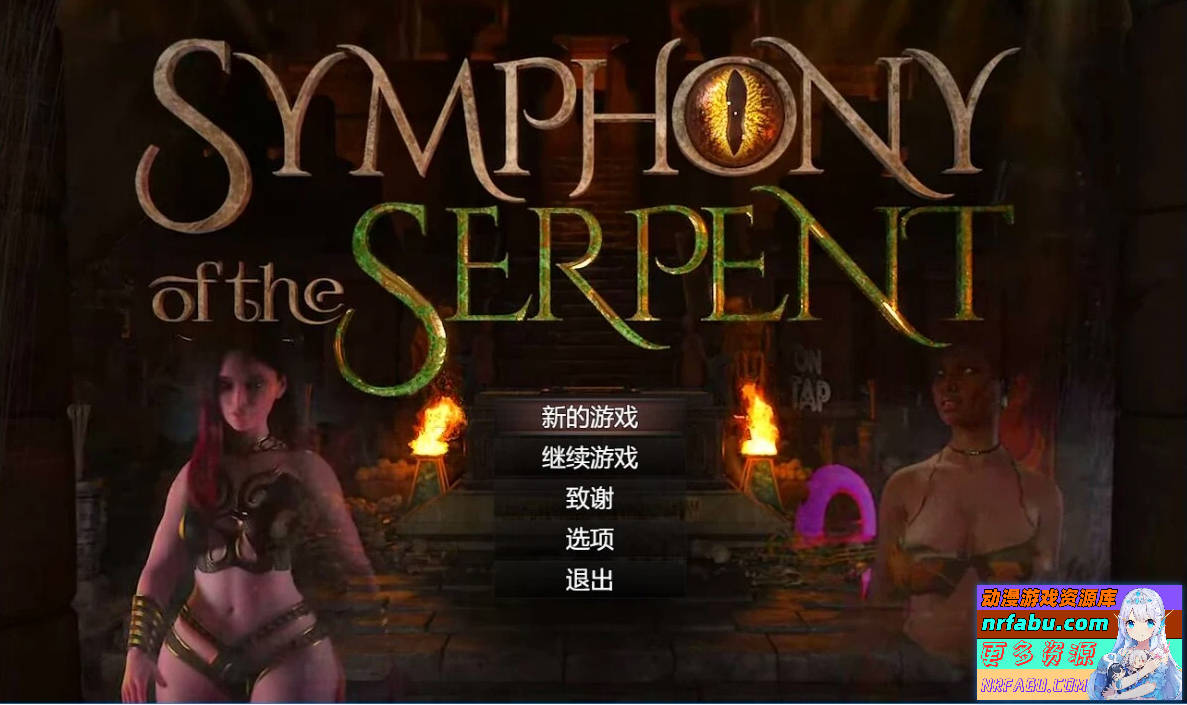 创世秩序续作-蛇之交响曲 V21022 精翻汉化版