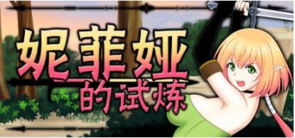 妮菲娅的试炼 Ver1.01 STEAM官方中文版