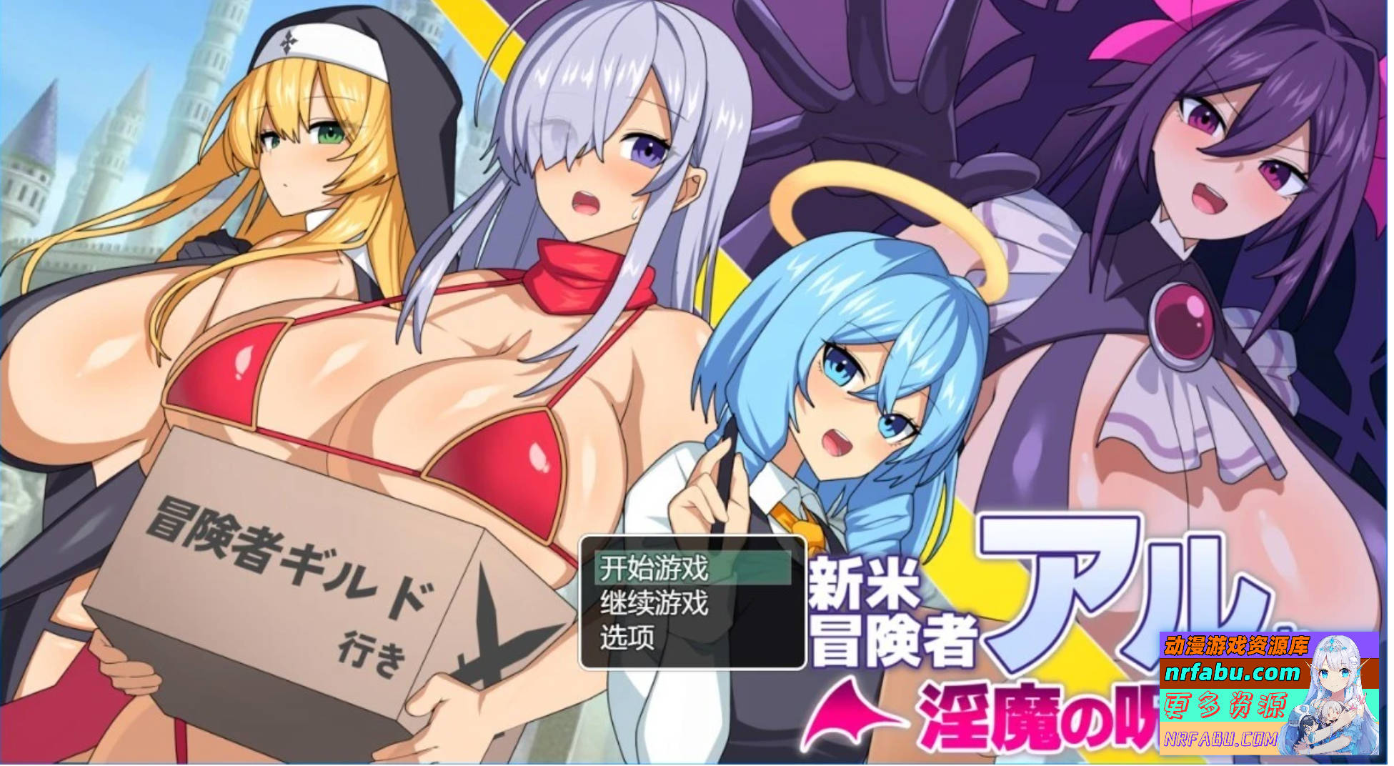 新手冒险者阿尔与魅魔的诅咒 AI汉化版