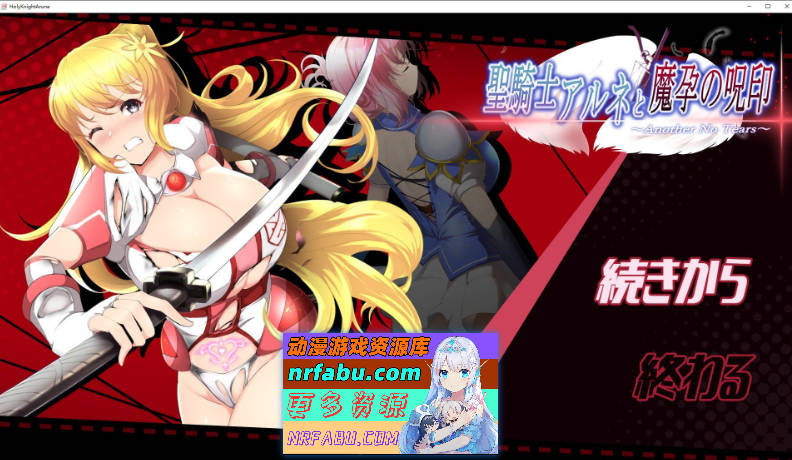 [PC/ACT/动态]圣骑士阿尔内与魔孕的咒印 正式版+存档[新作][4.4G]-GKACG
