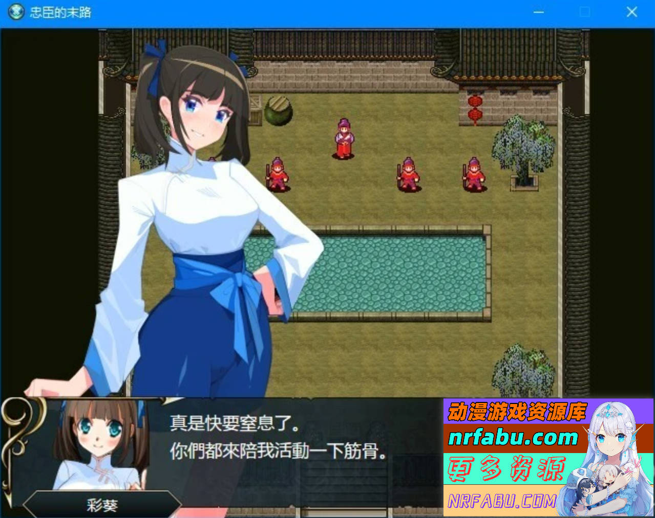 图片[6]-忠臣的末路 Ver1.10.0 DL官方中文版