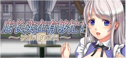店长实在有够忙！～被擄走的店員～V1.06官方中文版