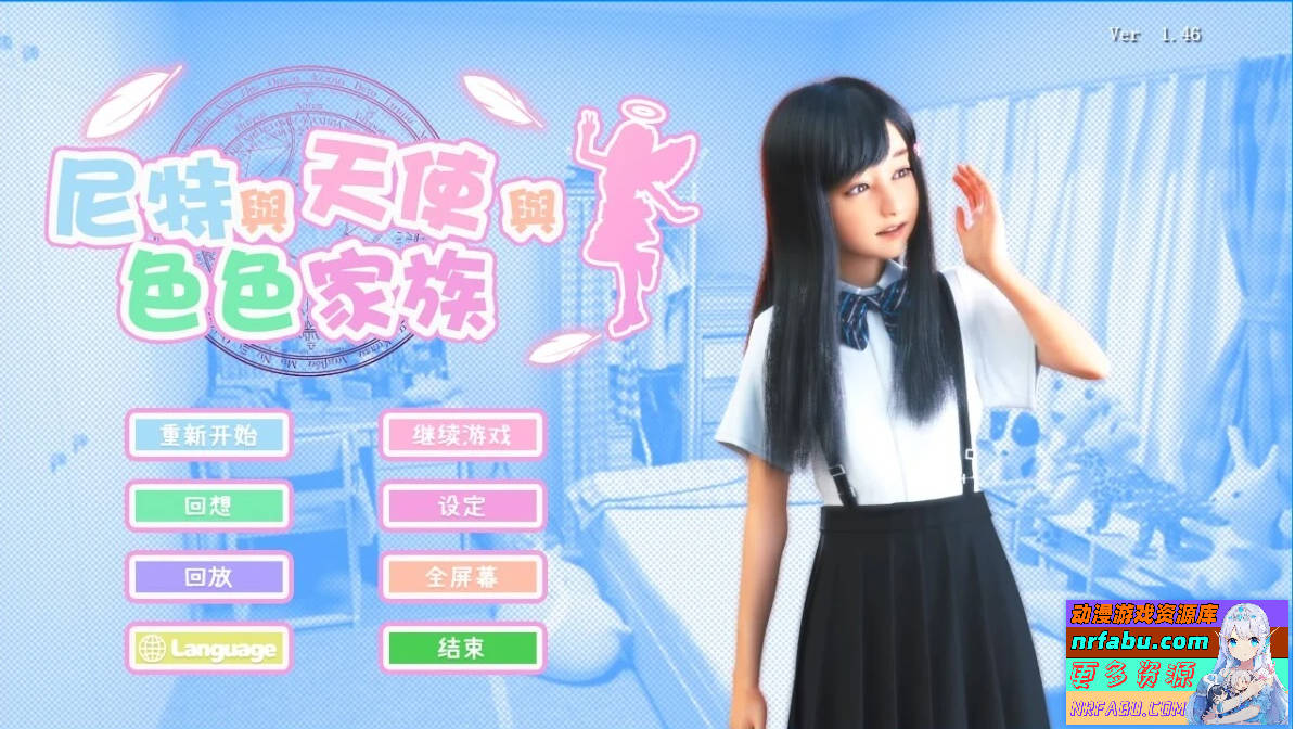 尼特与天使与色色家族 V1.46D&F&H 官方中文步兵双版本