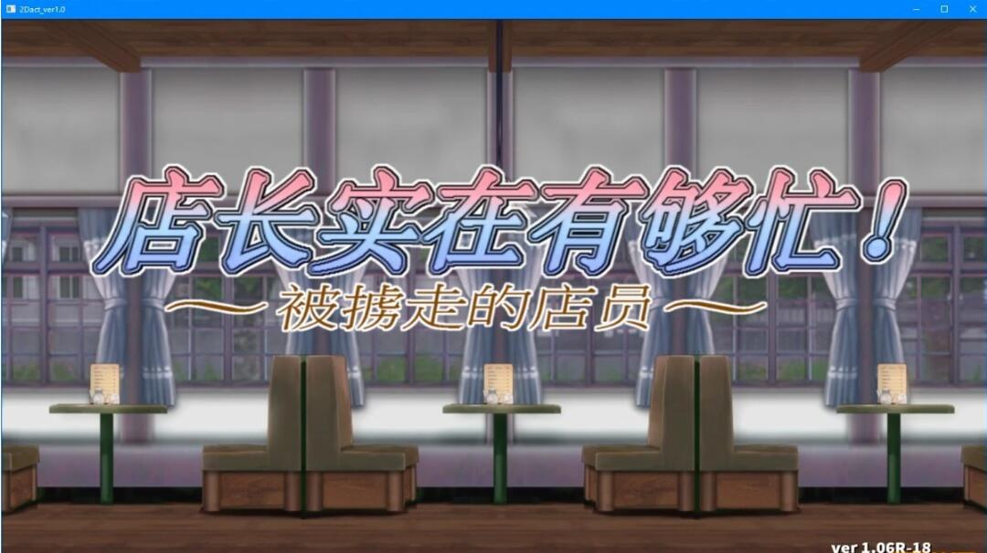 图片[2]-店长实在有够忙！～被擄走的店員～V1.06官方中文版