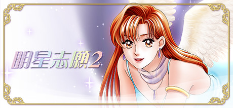 图片[2]-明星志愿系列合集组合包 STEAM官方中文版