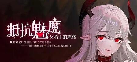 抵抗魅魔 V1.11 STEAM官方中文版+DLC-GKACG
