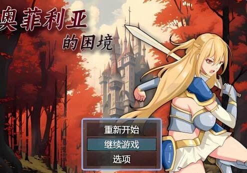 奥菲利亚的困境 V1.0 官方中文步兵版