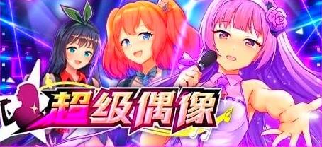 超级偶像 Super Idol V1.25 双端STEAM官方中文版+DLC-GKACG