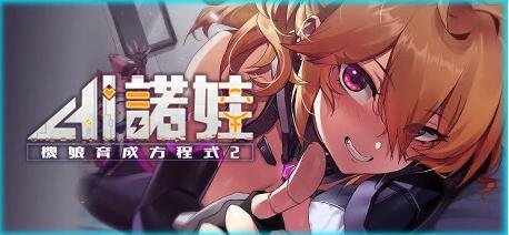 图片[2]-AI诺娃-机娘育成方程式2 Build.11074523-1.7.1 STEAM官中版