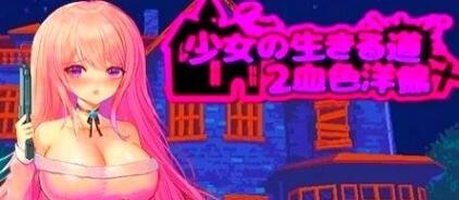 少女的求生之路2:血色洋馆 B11854388 STEAM官中-GKACG