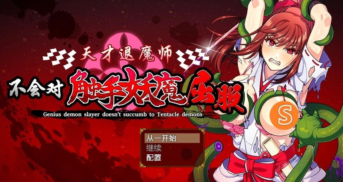 天才退魔师不会对触手妖魔屈服 DL官方中文版+回想