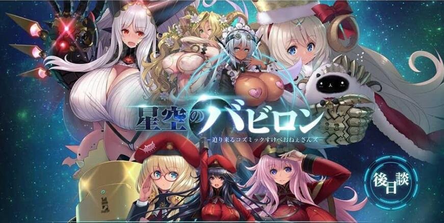 星空巴比伦-逼近而来怪物娘姐姐-AI汉化版+全CG 大欧派魔物娘