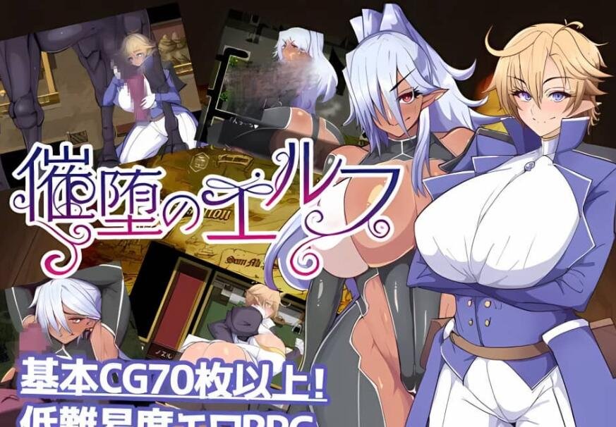 堕落精灵/催堕のエルフ Ver1.4 AI汉化版