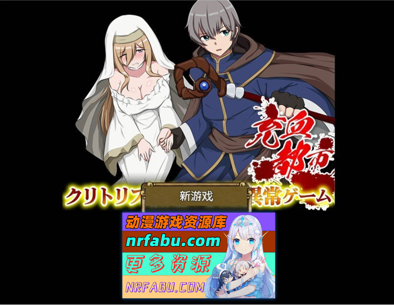[PC/NR发布/RPG/汉化]充血都市 内嵌AI汉化版[新汉化][330M]-GKACG