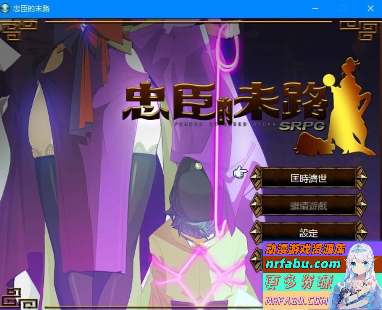 忠臣的末路 Ver1.10.0 DL官方中文版