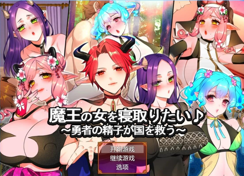 想给魔王的女人戴绿帽子 V1.0 双端汉化版-GKACG