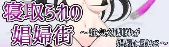绿帽子妓女镇：青梅竹马沦为妓女/寝取られ娼婦街　～強気幼馴染が娼婦に堕ちる～ 1.0汉化版