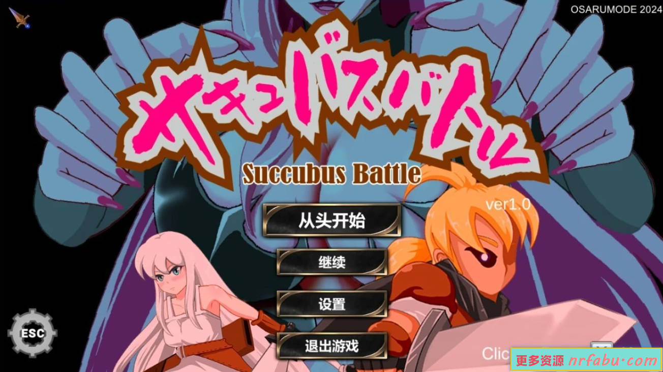 魅魔对战 SuccubusBattle V1.0 STEAM官方中文版-GKACG