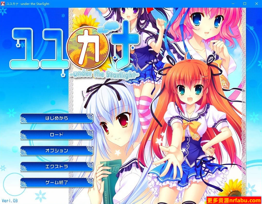 优佳那 –在星光之下– V1.03 双端汉化版-GKACG