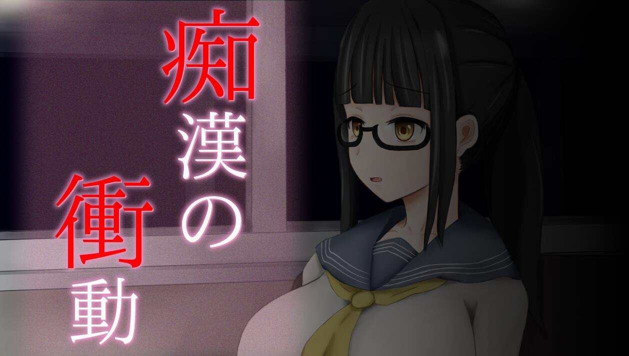 痴汉的冲动-IF V2.00 完整精翻汉化版+前作汉化
