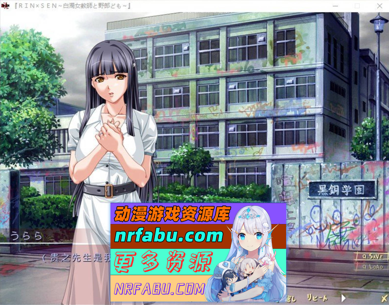 [PC/NR发布/拔作ADV/汉化]RIN×SEN ～白浊女教师与臭小子们～AI汉化版+全CG存档[新汉化][760M]-GKACG