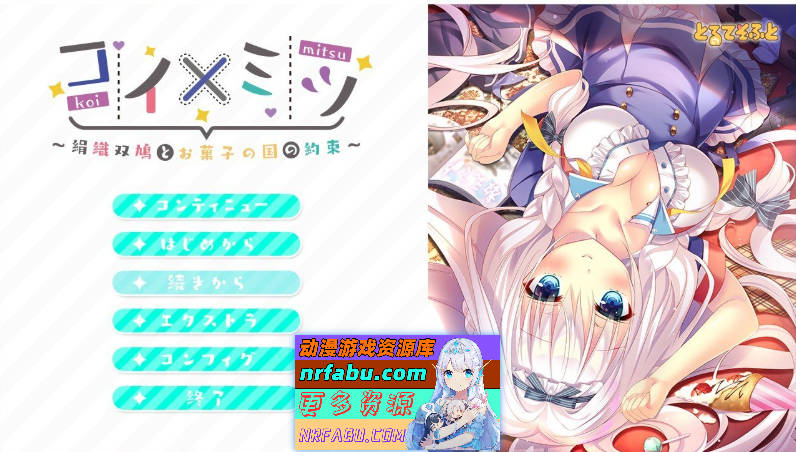 [PC/NR发布/ADV/汉化]恋×蜜 ～丝织双鸽与糖果王国的约定～AI汉化版+全CG存档[1.9G]-GKACG