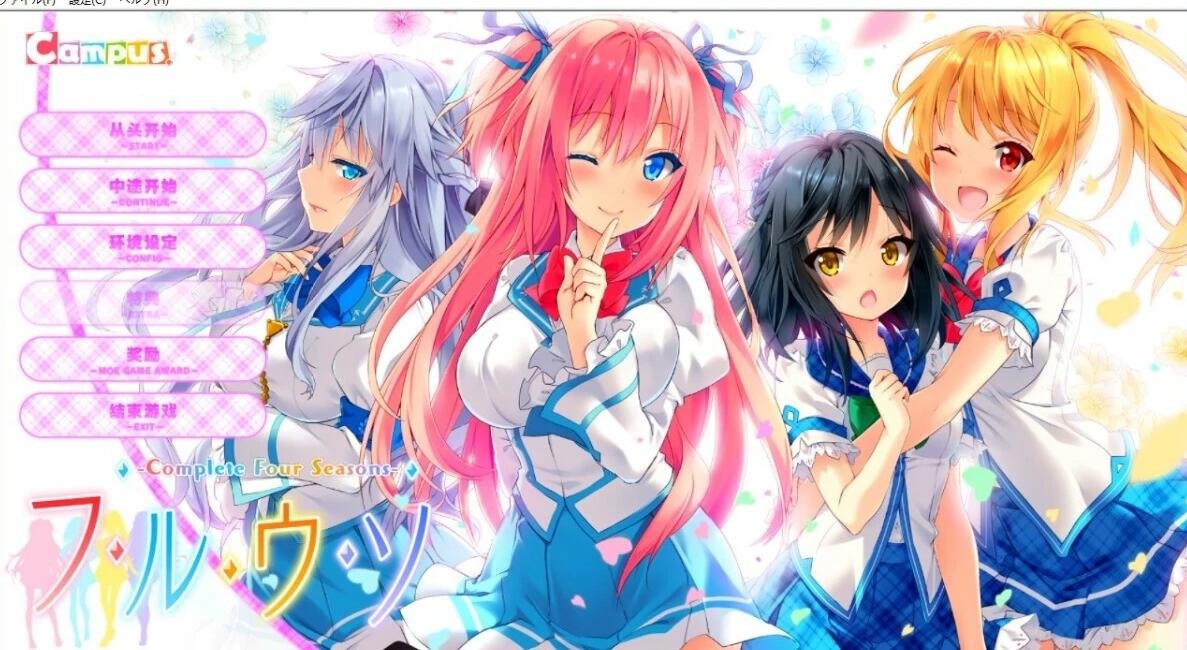 四季的谎言+FD 精翻汉化五部合集版+存档-GKACG
