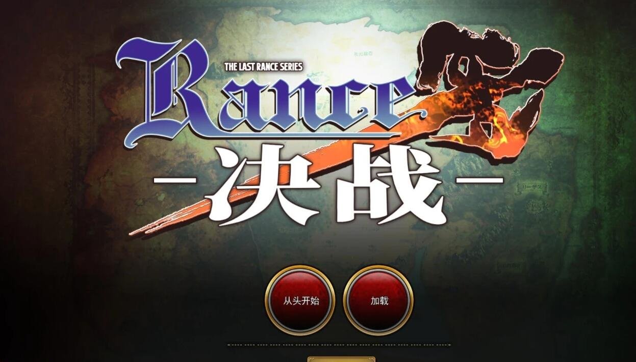 兰斯 1-10 决战 官中破解版!+全系列游戏