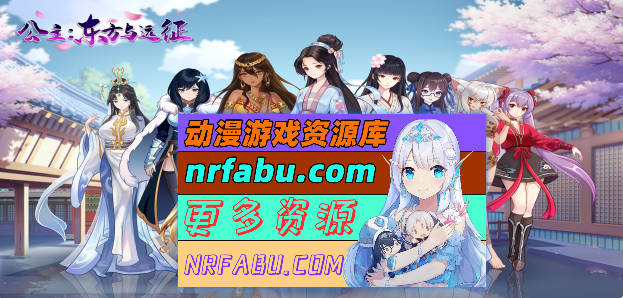 图片[10]-[PC/ACT/中文/动态]公主：东方与远征V20241129 官方中文步兵版[更新][1.7G]